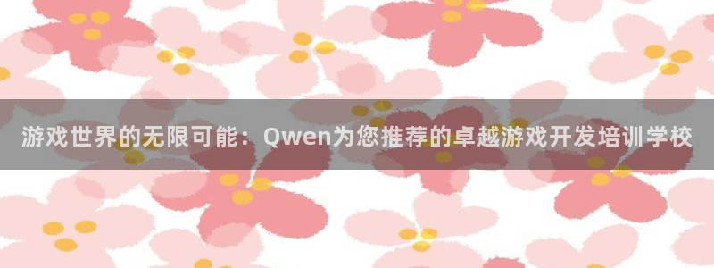 沐鸣娱乐2手机下载：游戏世界的无限可能：Qwen为您推荐的卓越游戏开发培训学校