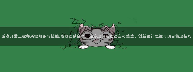 沐鸣2注册网站：游戏开发工程师所需知识与技能:高效团队合作、深度理解编程语言和算法、创新设计思维与项目管理技巧