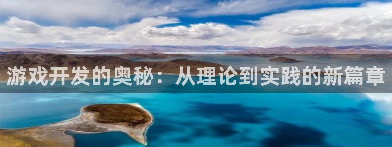 沐鸣娱乐2l怎么样：游戏开发的奥秘：从理论到实践的新篇章