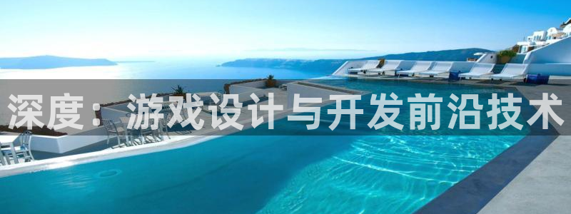 沐鸣娱乐2平台：深度：游戏设计与开发前沿技术