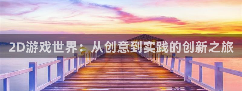 沐鸣2票35994度：2D游戏世界：从创意到实践的创新之旅