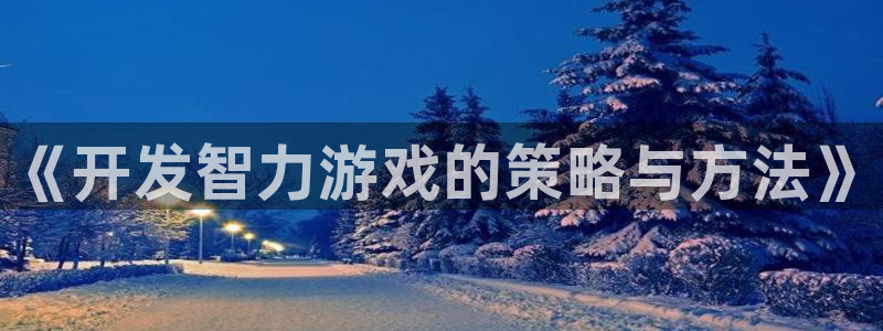沐鸣2撤35994还和：《开发智力游戏的策略与方法》