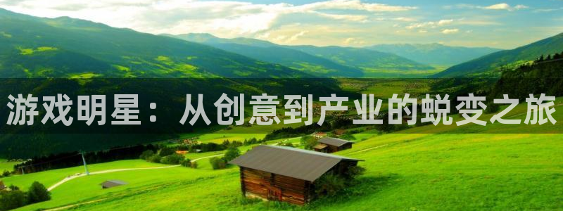 沐鸣2购35994胀：游戏明星：从创意到产业的蜕变之旅