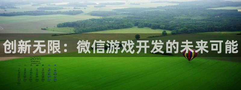 沐鸣2平台开户：创新无限：微信游戏开发的未来可能