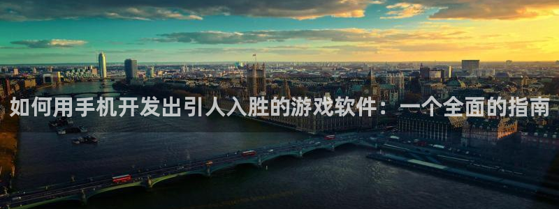 沐鸣2平台测速：如何用手机开发出引人入胜的游戏软件：一个全面的指南