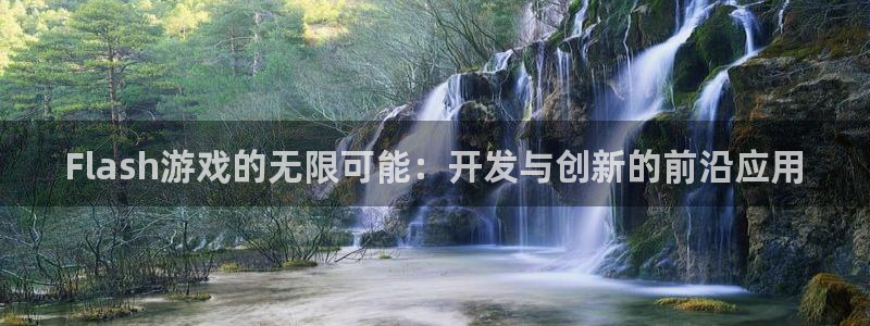沐鸣娱乐2手机下载官网：Flash游戏的无限可能：开发与创新的前沿应用