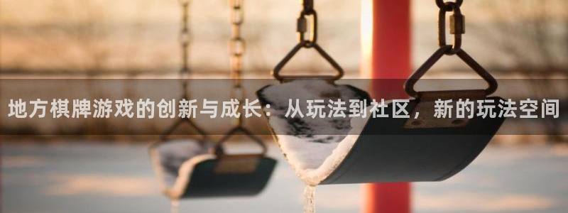 沐鸣2娱乐平台登录：地方棋牌游戏的创新与成长：从玩法到社区，新的玩法空间