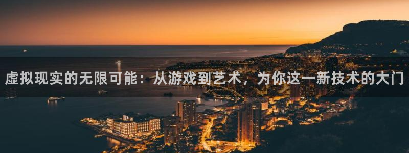 沐鸣娱乐2的分分彩：虚拟现实的无限可能：从游戏到艺术，为你这一新技术的大门