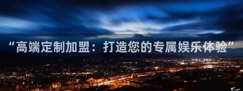 沐鸣娱乐2官方网站：“高端定制加盟：打造您的专属娱乐体验”