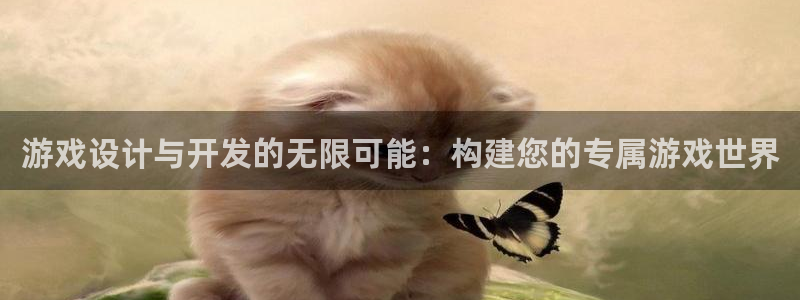 沐鸣2平台测速：游戏设计与开发的无限可能：构建您的专属游戏世界