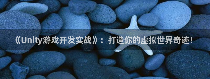 沐鸣2平台官网：《Unity游戏开发实战》：打造你的虚拟世界奇迹！