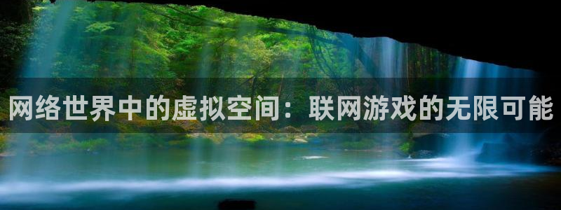 沐鸣2代理酋27337：网络世界中的虚拟空间：联网游戏的无限可能