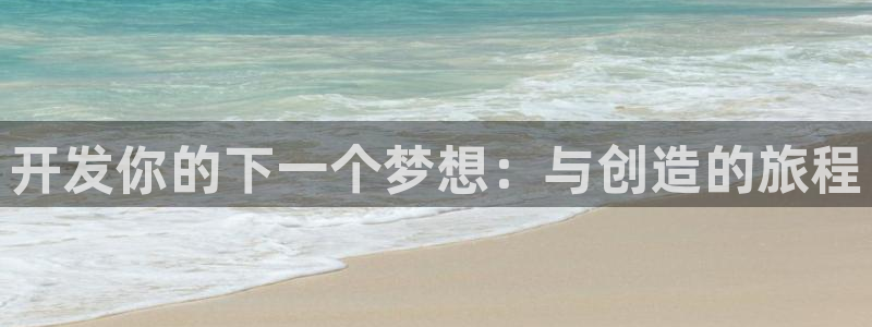 沐鸣2注册平台：开发你的下一个梦想：与创造的旅程