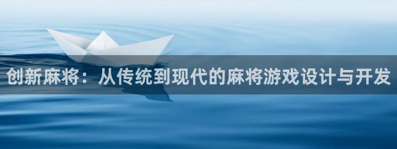 沐鸣娱乐2测速登陆：创新麻将：从传统到现代的麻将游戏设计与开发
