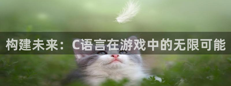 沐鸣娱乐2登录平台官网下载：构建未来：C语言在游戏中的无限可能