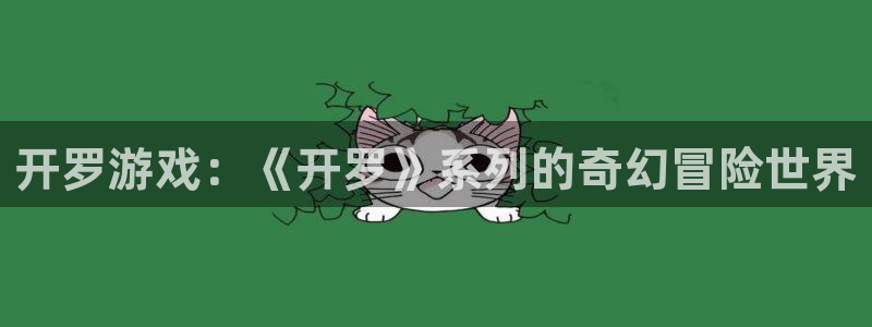 沐鸣2开户地址：开罗游戏：《开罗》系列的奇幻冒险世界