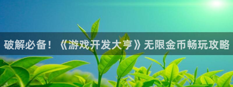 沐鸣2购35994胀：破解必备！《游戏开发大亨》无限金币畅玩攻略