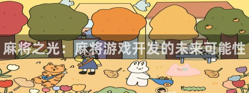 沐鸣2代理：麻将之光：麻将游戏开发的未来可能性