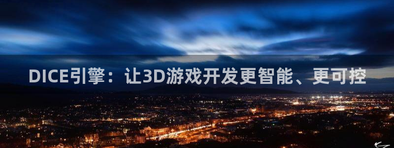 沐鸣娱乐2官网网址是什么：DICE引擎：让3D游戏开发更智能、更可控