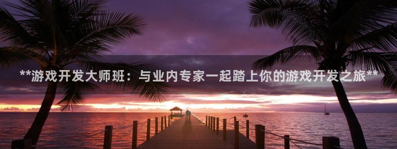 沐鸣娱乐2登录平台：**游戏开发大师班：与业内专家一起踏上你的游戏开发之旅**