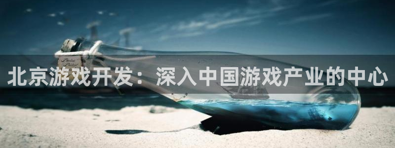沐鸣2首页登录：北京游戏开发：深入中国游戏产业的中心