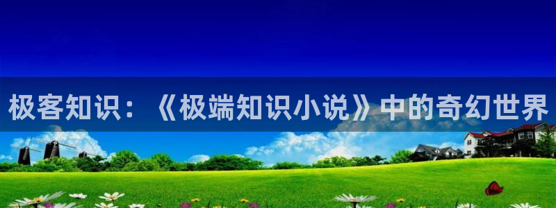 玩家凶猛起点中文网：极客知识：《极端知识小说》中的奇幻世界