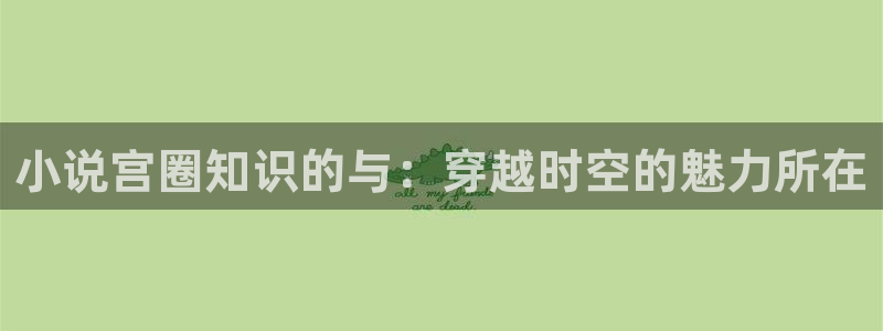 起点小说怎么免费：小说宫圈知识的与：穿越时空的魅力所在